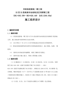 重庆市轻轨较新线某高架车站结构及区间桥梁工程施工组织设计方案