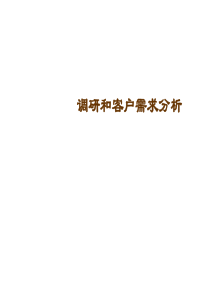 调研和客户需求分析（PPT68页)