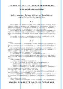 质量管理顾客满意组织处理投诉指南