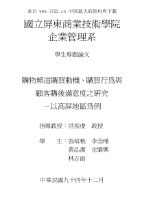 购买频道购买动机、购买行为与顾客购买后满意度之研究（PDF 110页）