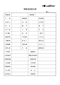 贷款客户登记表