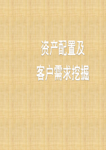 资产配置及客户需求挖掘