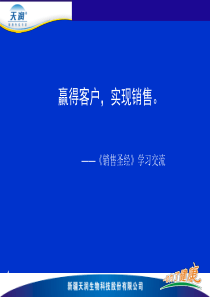 赢得客户、实现销售