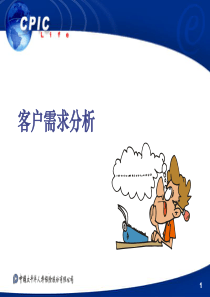 转正教材_客户需求分析（PPT27页）