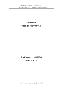 邦泰国际公寓开盘前客户储备计划090507