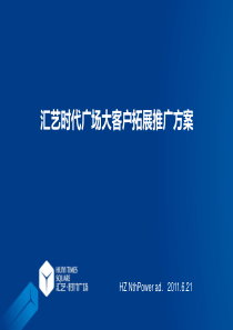 郑州高铁区汇艺时代广场大客户拓展推广方案