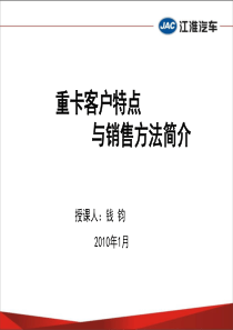 重卡客户特点与销售方法简介