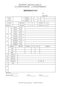 重要宾客接待计划书