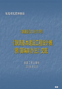 铁建设113号文-工程设计(概)预算编制办法交底