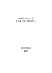 铁路基本建设工程设计概(预)算编制办法-国铁科法(2017)30号（PDF55页）