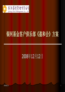 银河基金客户俱乐部《盈和会》方案