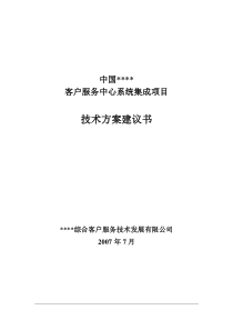 银行客服中心集成技术建议书