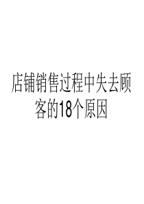 销售过程中失去顾客的原因