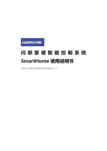 闪联家居智能控制系统SmartHomePAD客户端使用说明书