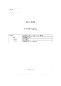 附录M1客户验收计划