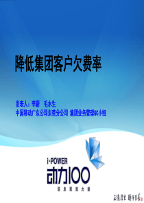 降低集团客户欠费率成果演示-东莞移动