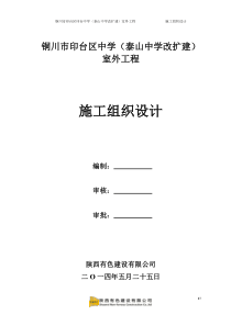 铜川市印台区印台中学(泰山中学改扩建)室外工程施工组织设计