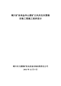 铜川矿务局金华山煤矿立风井压风管路安装工程施工组织设计