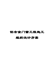 铝合金门窗工程施工组织设计方案