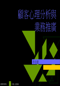 顾客心理分析与业务推广