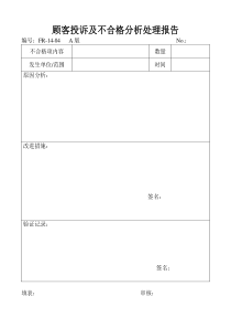 顾客投诉及不合格分析处理报告