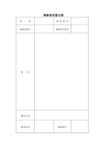 顾客投诉登记表