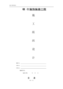 银行装修装饰工程施工组织设计