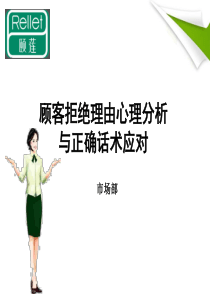 顾客拒绝理由及应对销售话术（PPT74页)