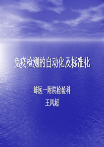 免疫检测的自动化及标准化