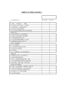 顾客应对检查表（B）