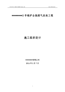 锅炉煤气改造工程施工组织设计