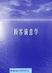 顾客满意学--realking100