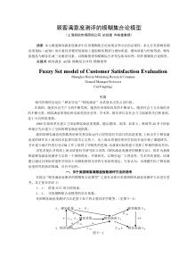 顾客满意度测评的模糊集合论模型