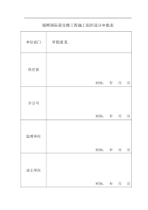 锦辉国际商住楼工程施工组织设计书