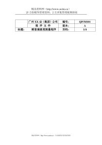 顾客满意度测量程序