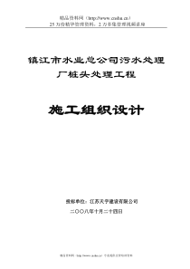 镇江市水业总公司污水处理厂桩头处理工程施工组织设计