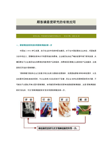 顾客满意度研究的有效应用