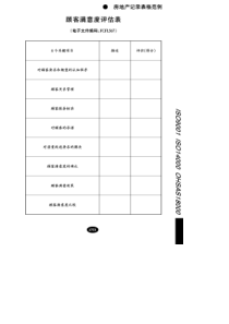 顾客满意度评估表