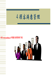 顾客满意管理--现代企业经营管理的新追求（PPT 54页）(1)