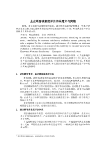 顾客满意评价体系的建立和实施（DOC 5页）