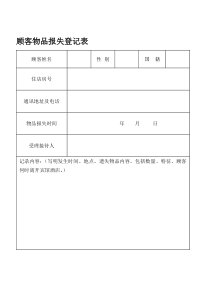 顾客物品报失登记表