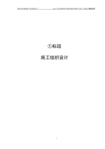 长江北支提防工程1标段施工组织设计