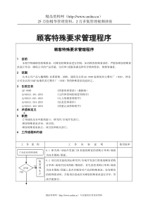 顾客特殊要求管理程序