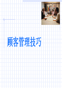 顾客管理技巧（PPT 23页）