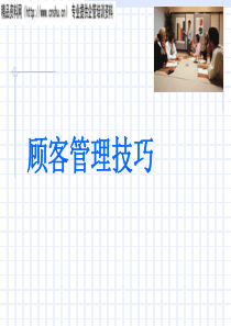 顾客管理技巧（PPT23页）(1)