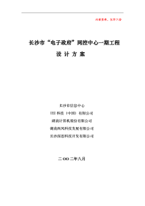 长沙市“电子政府”网控中心一期工程设计方案(1)