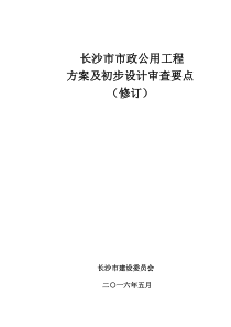 长沙市市政公用工程方案及初步设计审查要点(修订)