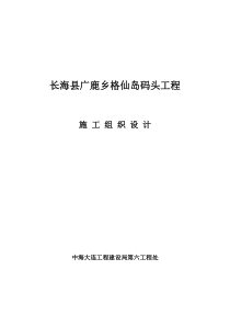 长海县广鹿乡格仙岛码头工程施工组织设计