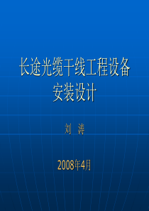 长途光缆干线工程设备安装设计