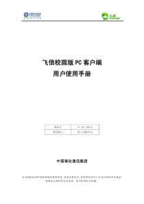 飞信校园版pc客户端用户使用手册